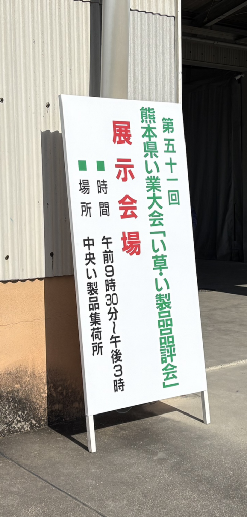 畳表・い草の聖地 熊本八代へ